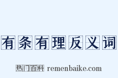 有条有理反义词是什么意思的图片